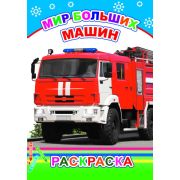 Раскраска с образцами Мир больших машин 14х20 см 14 стр.