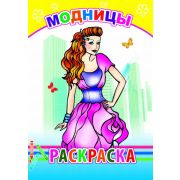 Раскраска с образцами Модницы 14х20 см 14 стр.