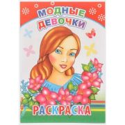 Раскраска с образцами Модные девочки 14х20 см 14 стр.