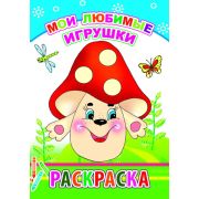 Раскраска с образцами Мои любимые игрушки 14х20 см 14 стр.