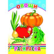 Раскраска с образцами Овощи 14х20 см 14 стр.