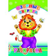 Раскраска с образцами Озорные зверята 14х20 см 14 стр.