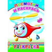 Раскраска с образцами Посмотри и раскрась 14х20 см 14 стр.
