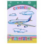 Раскраска с образцами Самолеты 14х20 см 14 стр.