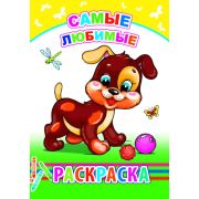 Раскраска с образцами Самые любимые 14х20 см 14 стр.