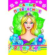 Раскраска с образцами Самые прекрасные  14х20 см 14 стр.