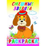 Раскраска с образцами Смешные зверята  14х20 см 14 стр.
