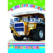 Раскраска с образцами Супергрузовики  14х20 см 14 стр.