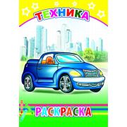 Раскраска с образцами Техника  14х20 см 14 стр.