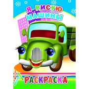 Раскраска с образцами Я рисую машины 14х20 см 14 стр.