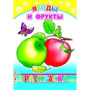 Раскраска с образцами Ягоды и фрукты 14х20 см 14 стр.