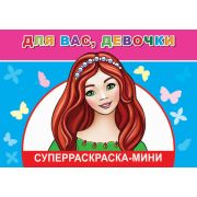 Суперраскраска мини Для Вас, девочки 14х20 см 32 стр.