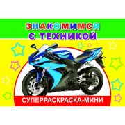 Суперраскраска мини Знакомимся с техникой 14х20 см 32 стр.