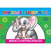 Суперраскраска мини Милые зверята 14х20 см 32 стр.