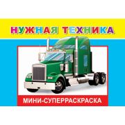 Суперраскраска мини Нужная техника 14х20 см 32 стр.