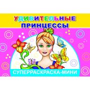 Суперраскраска мини Удивительные принцессы 14х20 см 32 стр.