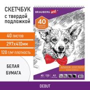 Скетчбук, белая бумага 120г/м2, 297х410мм, 40л, гребень, жёсткая подложка, BRAUBERG ART DEBUT