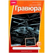 Гравюра с эффектом серебра Lori «Военный вертолет»