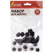 Глазки, носики, ротики, ассорти, 20 шт., ОСТРОВ СОКРОВИЩ