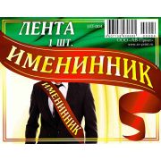 Лента «Именинник»