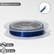 Проволока на бобине, d=0.3мм, L=10м, цвет ярко-синий