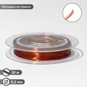 Проволока на бобине, d=0,3мм, L=10м, цвет медный