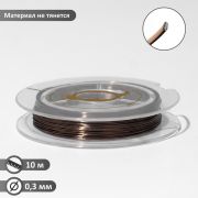 Проволока на бобине, d=0.3мм, L=10м, цвет коричневый