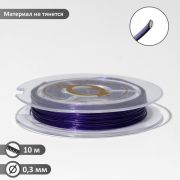 Проволока на бобине, d=0.3мм, L=10м, цвет фиолетовый