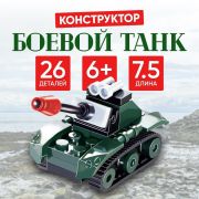 Конструктор Армия «Боевой танк», 26 деталей
