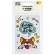 Алмазная мозаика, открытка ТРИ СОВЫ Люблю тебя «Самый лучший день»