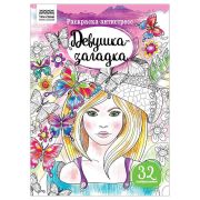 Раскраска А4 ТРИ СОВЫ «Антистресс. Девушка-загадка», 16стр.