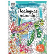 Раскраска А4 ТРИ СОВЫ «Антистресс. Подводное царство», 16стр.
