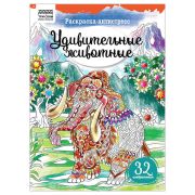 Раскраска А4 ТРИ СОВЫ «Антистресс. Удивительные животные», 16стр.