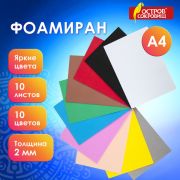 Пористая резина/фоамиран А4, 2 мм, 10 листов, 10 цветов, яркие цвета, набор №2, ОСТРОВ СОКРОВИЩ
