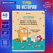 Тетрадь предметная «КОТ-ЭНТУЗИАСТ» 48 л., TWIN-лак, ИСТОРИЯ, клетка, подсказ, BRAUBERG