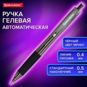 Ручка гелевая автоматическая с грипом BRAUBERG «OFFICE STYLE», ЧЕРНАЯ, линия 0,4 мм