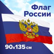 Флаг России 90х135 см, с гербом РФ, BRAUBERG/STAFF