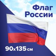 Флаг России 90х135 см, без герба, BRAUBERG/STAFF