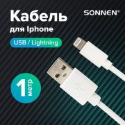 Кабель белый USB 2.0-Lightning, 1 м, SONNEN, медь, для передачи данных и зарядки iPhone/iPad