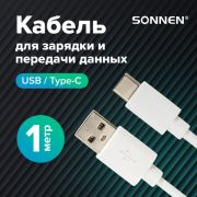 Кабель белый USB 2.0-Type-C, 1 м, SONNEN, медь, для передачи данных и зарядки