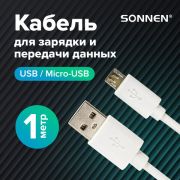 Кабель белый USB 2.0-micro USB, 1 м, SONNEN, медь, для передачи данных и зарядки