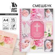 Ежедневник-смешбук на гребне «Крещение нашей доченьки», твёрдая обложка, 30 страниц