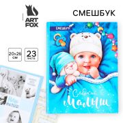 Смешбук «Сладкий малыш», твёрдая обложка, 20х26 см, 23 листа