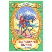 Книга Сказки Счастливый принц