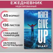 Ежедневник недатированный на сшивке А5 136 листов, интегральная обложка, глянцевая ламинация «Никогда не сдавайся»