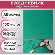 Ежедневник недатированный на сшивке А5 160 листов, картон 7БЦ, матовая ламинация, фольга «Мрамор бирюз. Коллаж»