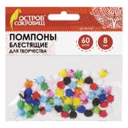 Помпоны для творчества, блестящие, 10 цветов, 8 мм, 60 шт., ОСТРОВ СОКРОВИЩ