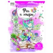 Раскраска А4, 16 стр., ТРИ СОВЫ «Антистресс. Феи и эльфы»