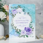 Свидетельство о заключении брака «Цветы» бирюзовый фон, А4