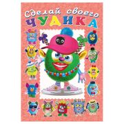 Книга с наклейками Фламинго «Сделай своего Чудика. Ожерелькина», 12стр., 17*24см